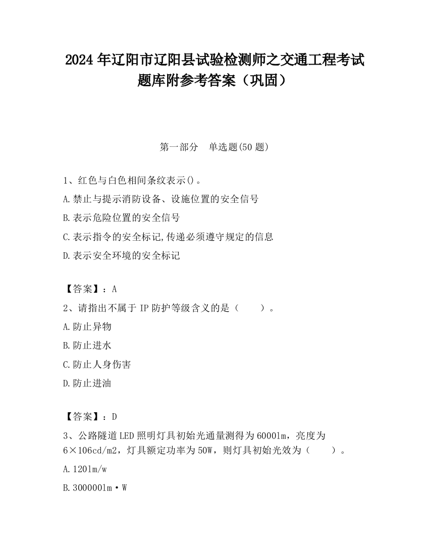 2024年辽阳市辽阳县试验检测师之交通工程考试题库附参考答案（巩固）