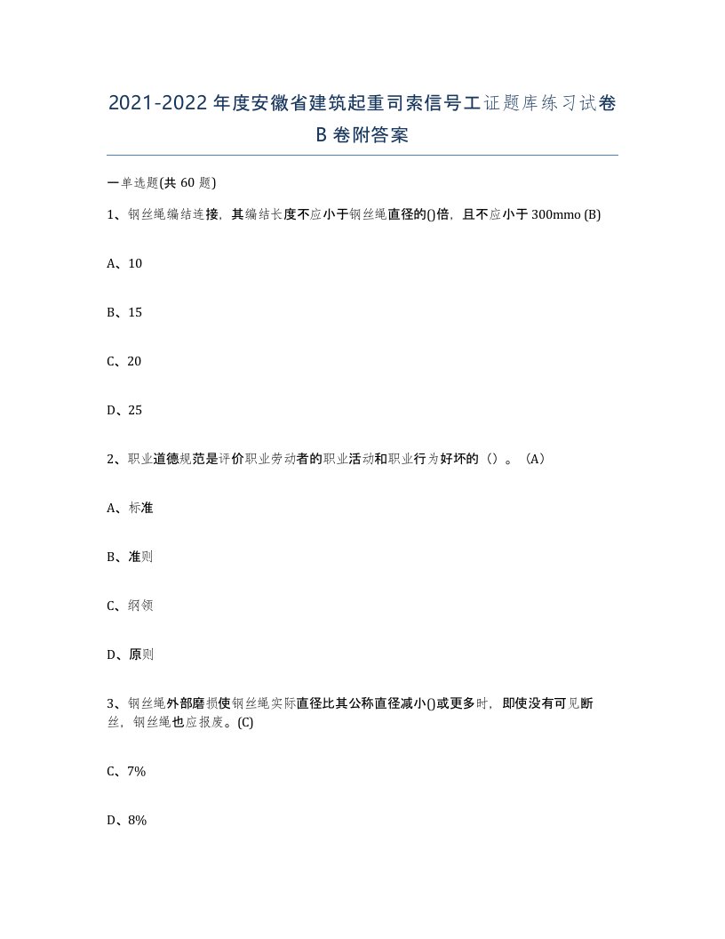 2021-2022年度安徽省建筑起重司索信号工证题库练习试卷B卷附答案