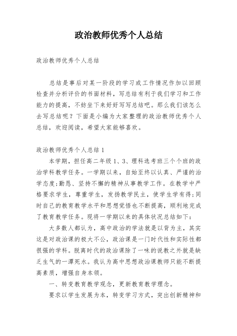 政治教师优秀个人总结