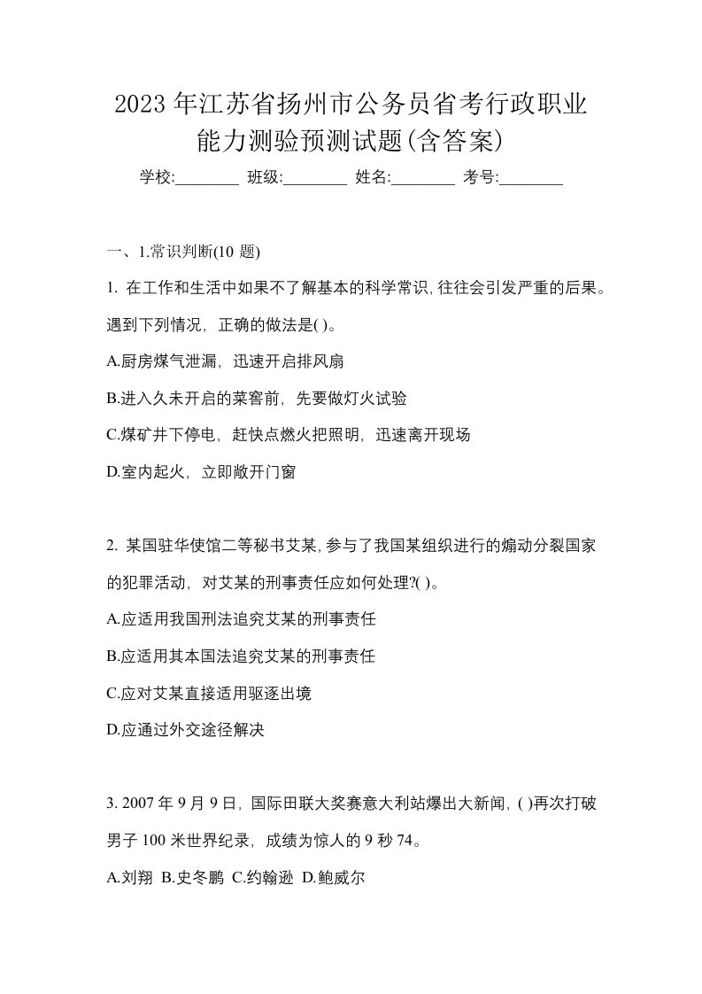 2023年江苏省扬州市公务员省考行政职业能力测验预测试题含答案