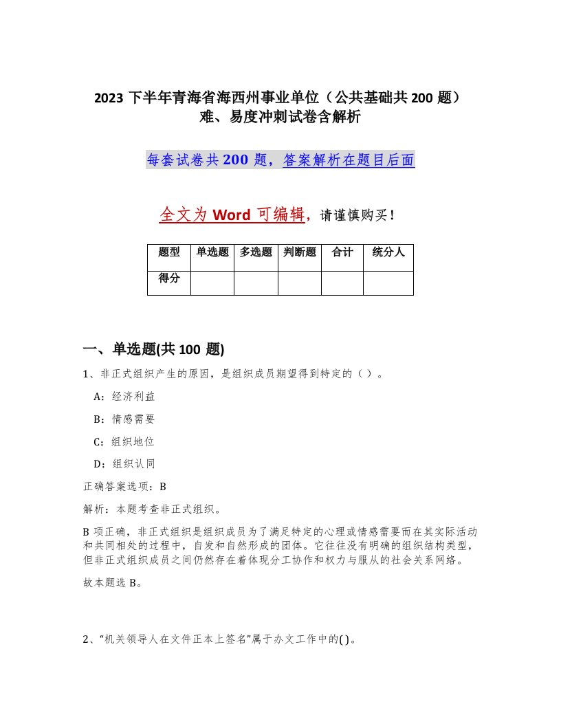 2023下半年青海省海西州事业单位公共基础共200题难易度冲刺试卷含解析