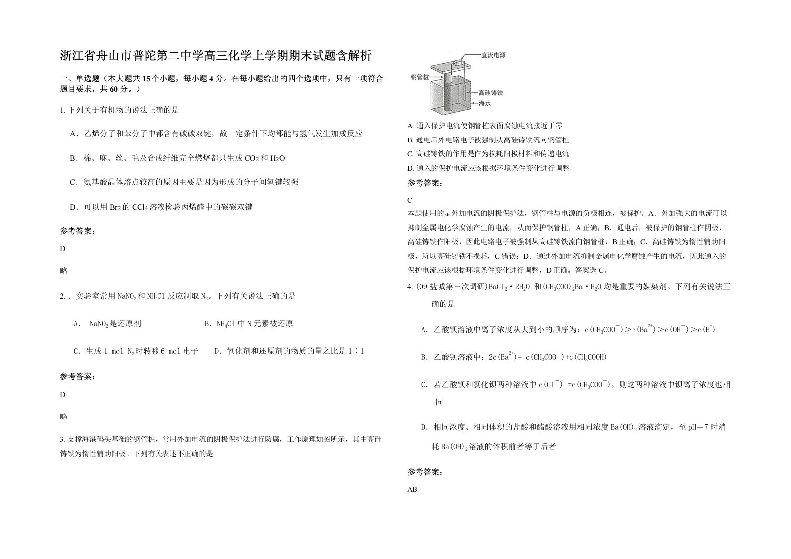 浙江省舟山市普陀第二中学高三化学上学期期末试题含解析