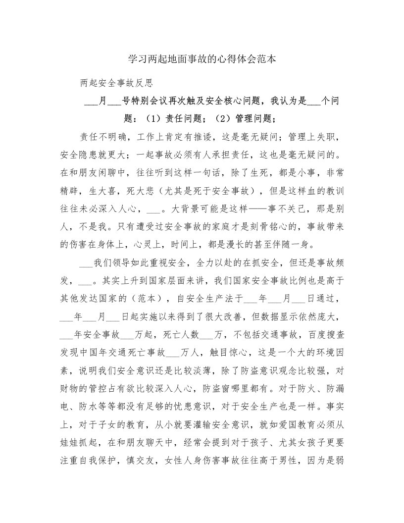 学习两起地面事故的心得体会范本