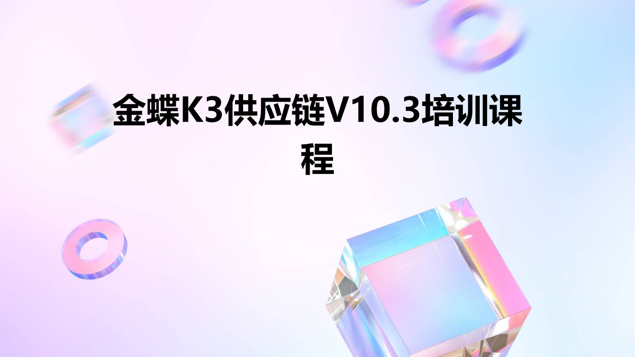 金蝶K3供应链V10.3培训课程