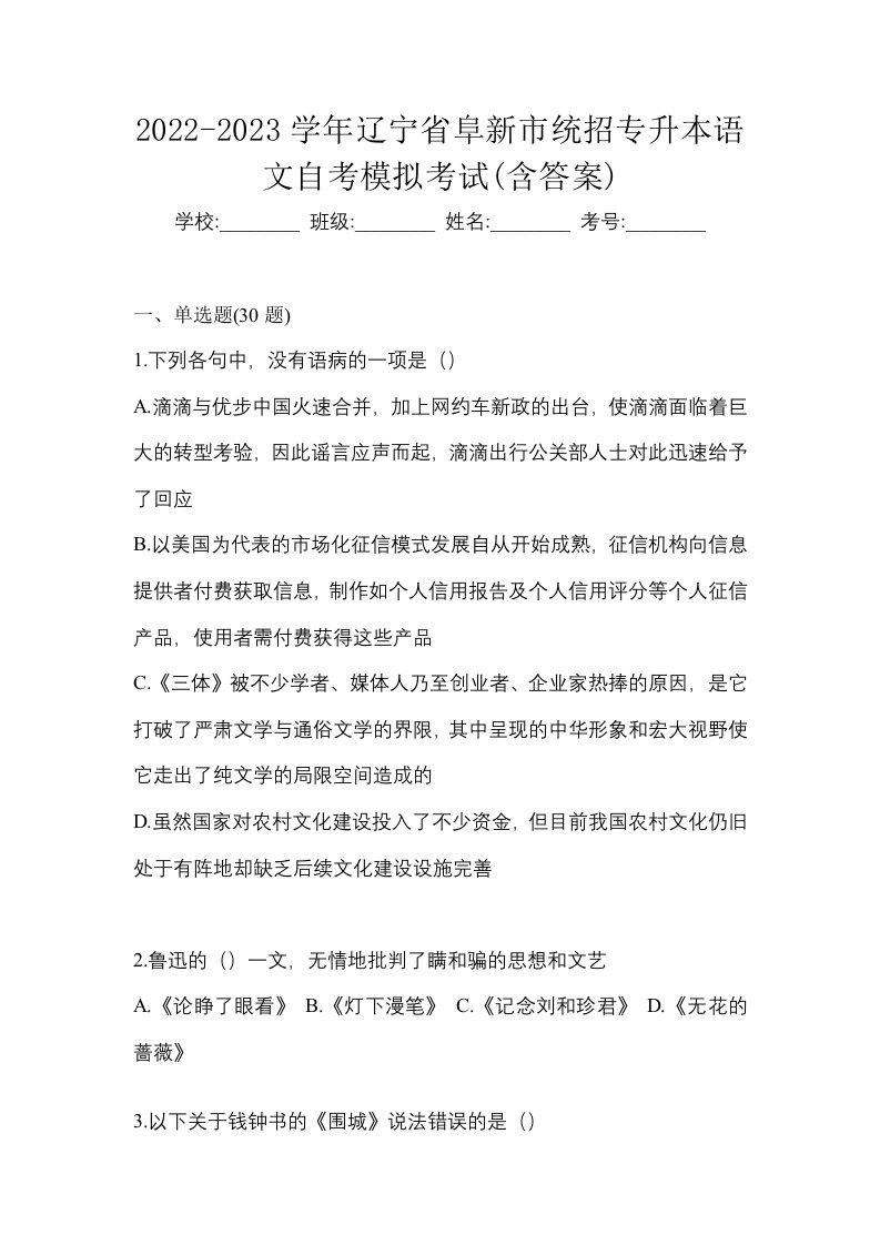 2022-2023学年辽宁省阜新市统招专升本语文自考模拟考试含答案