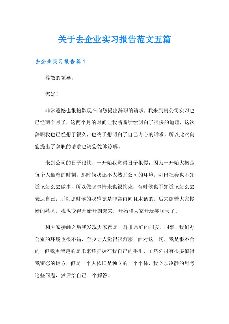 关于去企业实习报告范文五篇