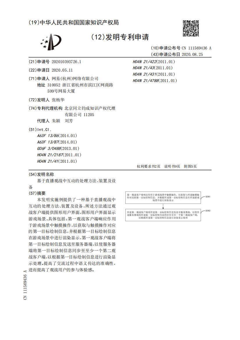 基于直播观战中互动的处理方法、装置及设备