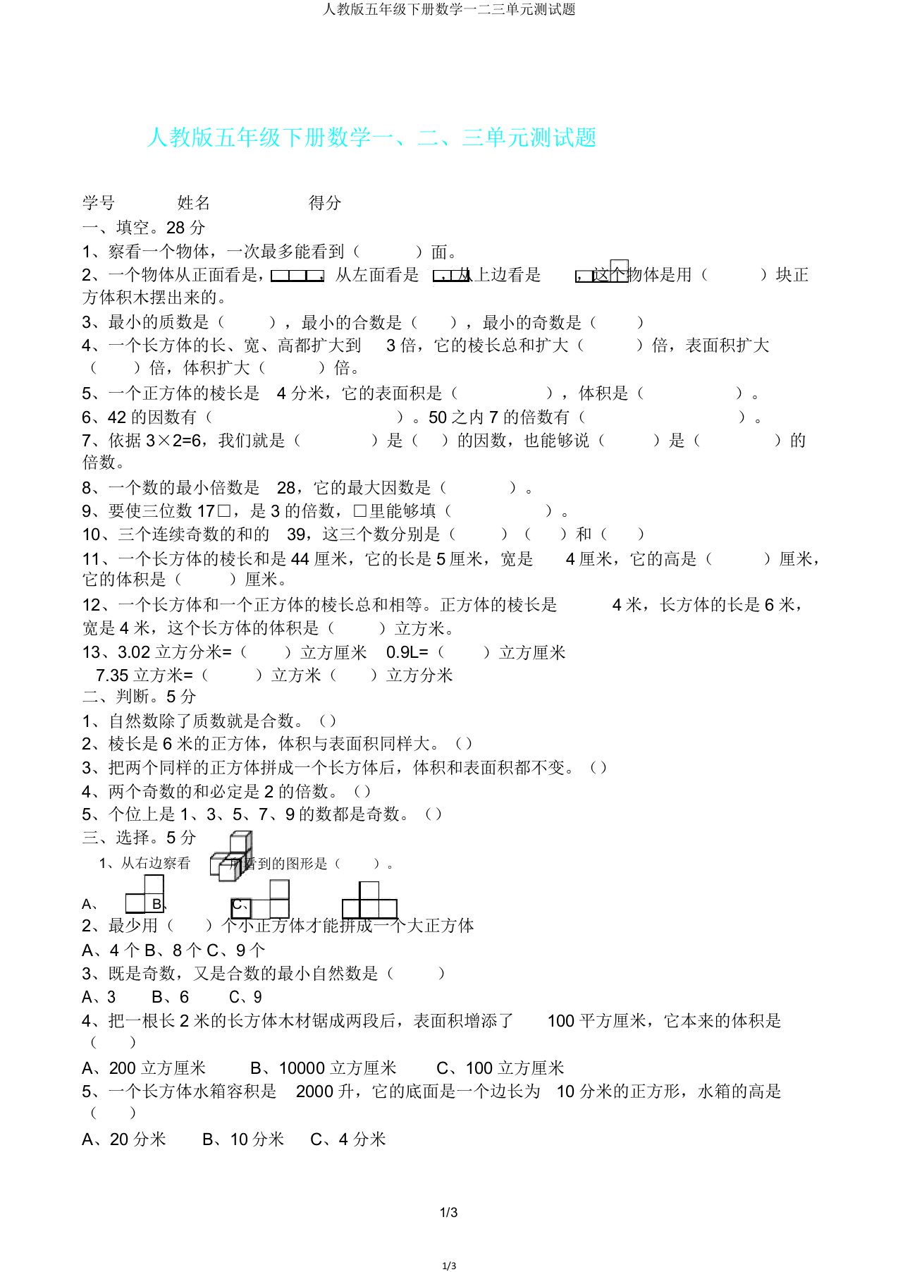 人教版五年级下册数学一二三单元测试题