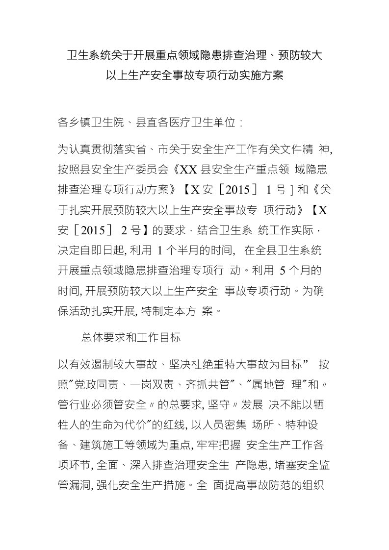 卫生系统关于开展重点领域隐患排查治理、预防较大以上生产安全事故专项行动实施方案