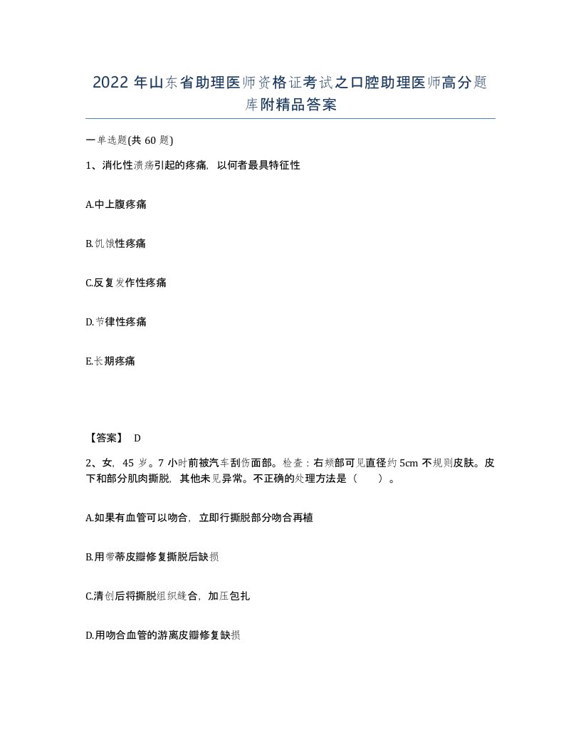 2022年山东省助理医师资格证考试之口腔助理医师高分题库附答案