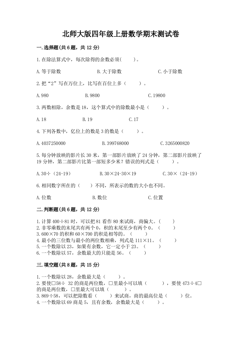 北师大版四年级上册数学期末测试卷含答案【实用】