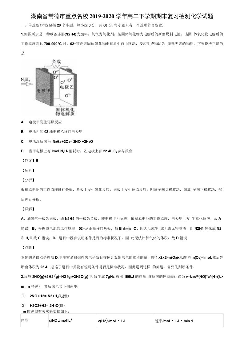 湖南省常德市重点名校2019-2020学年高二下学期期末复习检测化学试题含解析