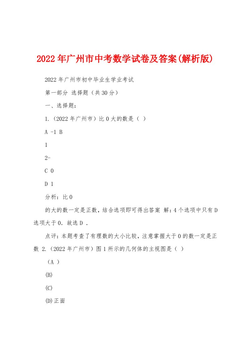 2022年广州市中考数学试卷及答案(解析版)