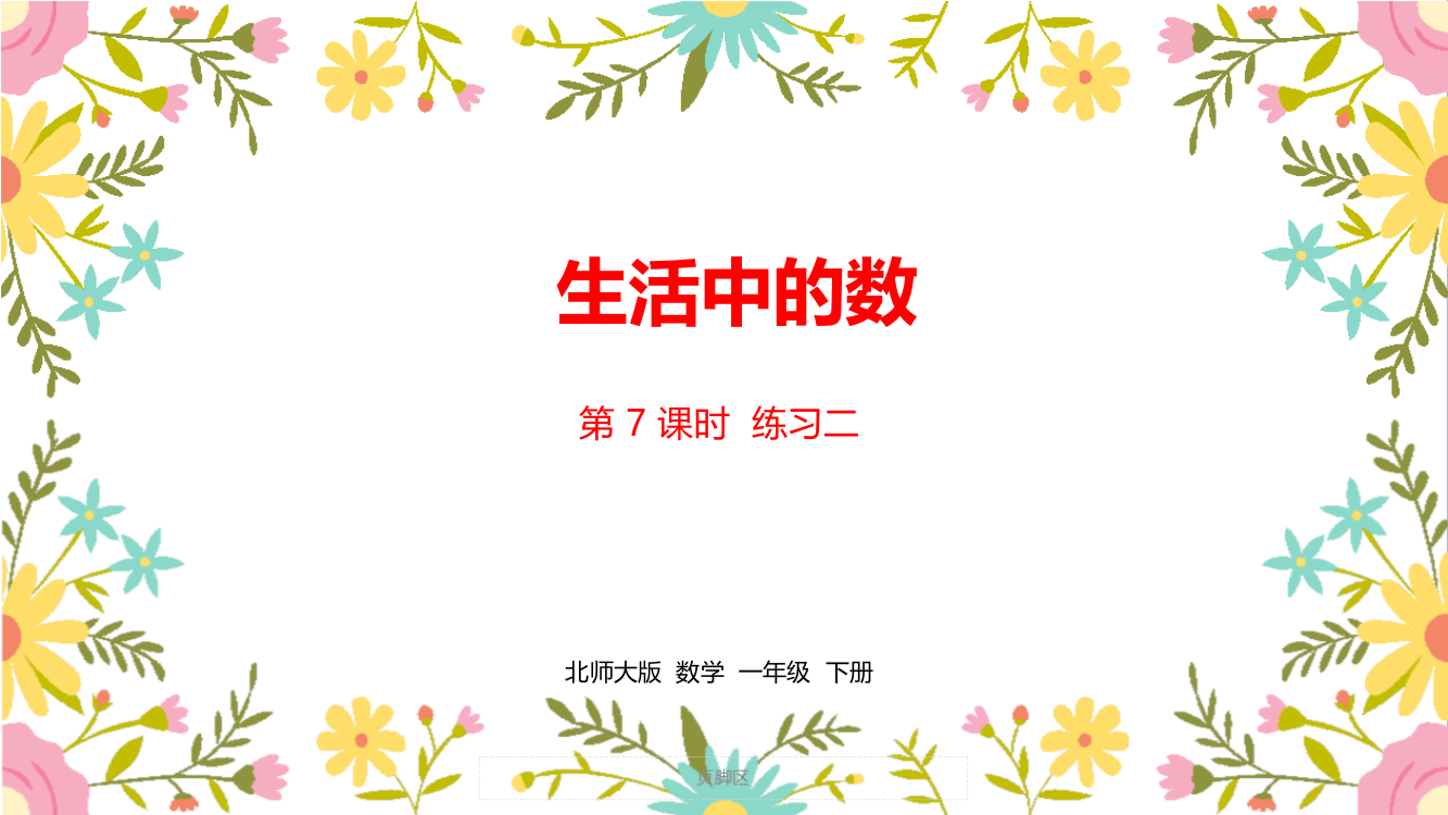 北师大版一年级数学下册第三单元《生活中的数》--课时7