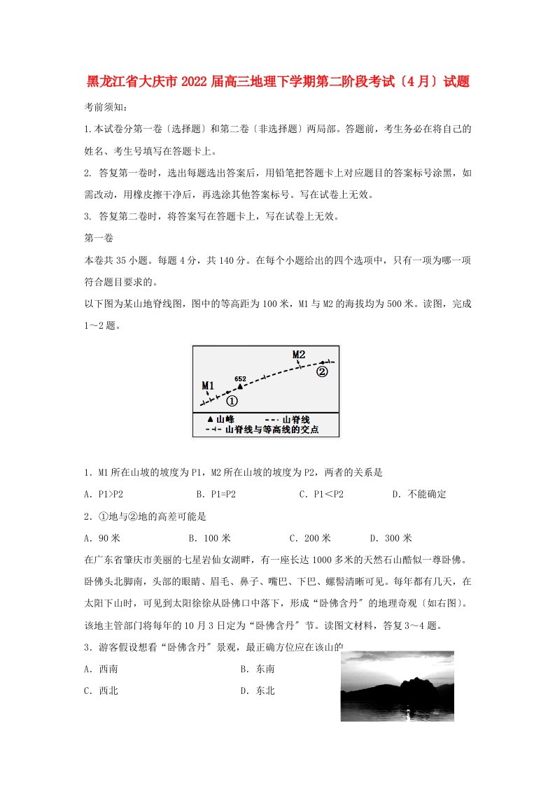 黑龙江省大庆市2022届高三地理下学期第二阶段考试（4月）试题