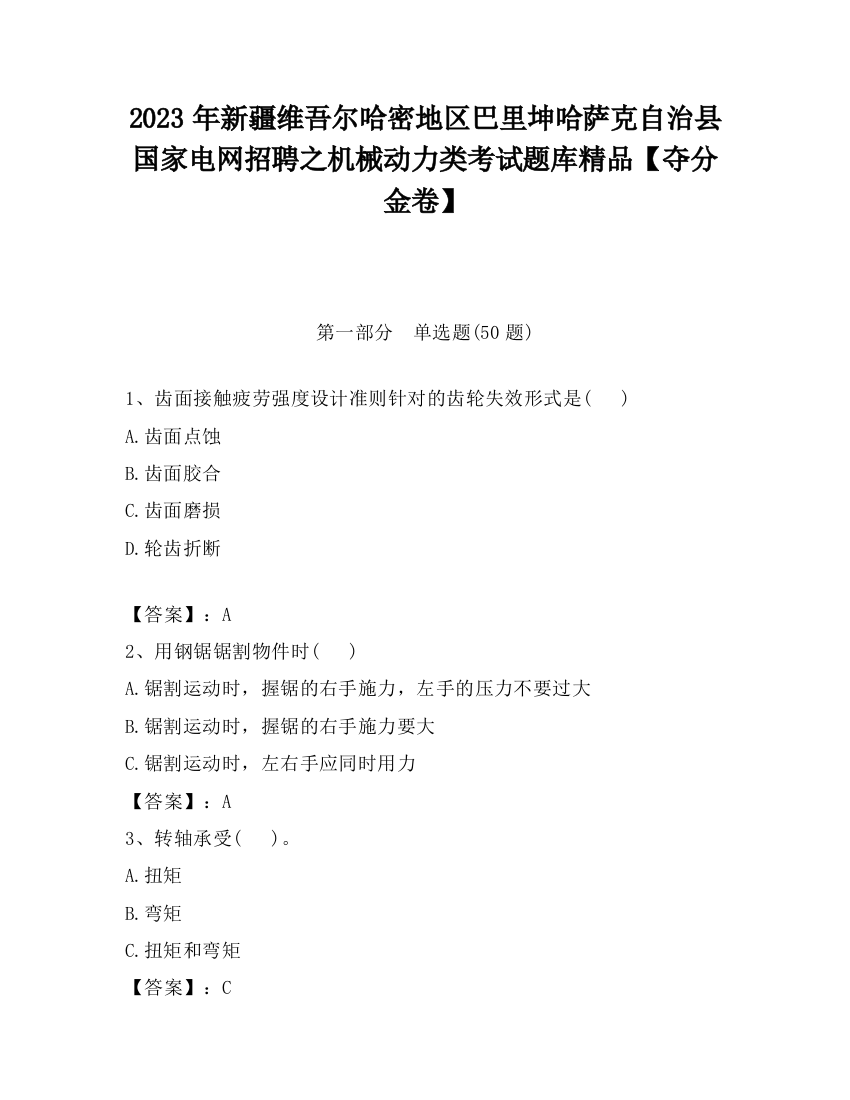 2023年新疆维吾尔哈密地区巴里坤哈萨克自治县国家电网招聘之机械动力类考试题库精品【夺分金卷】