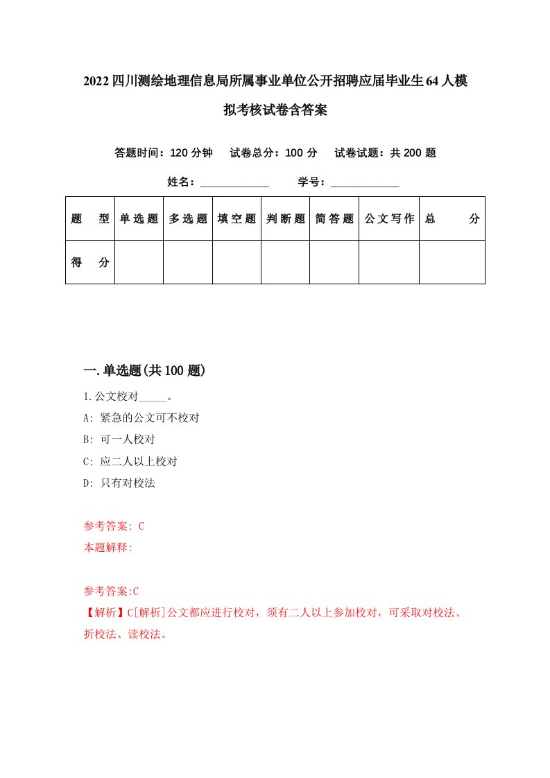 2022四川测绘地理信息局所属事业单位公开招聘应届毕业生64人模拟考核试卷含答案9