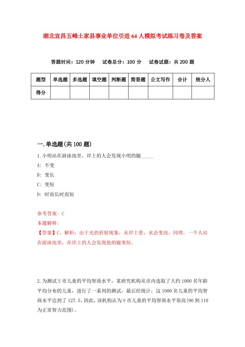 湖北宜昌五峰土家县事业单位引进64人模拟考试练习卷及答案第9期