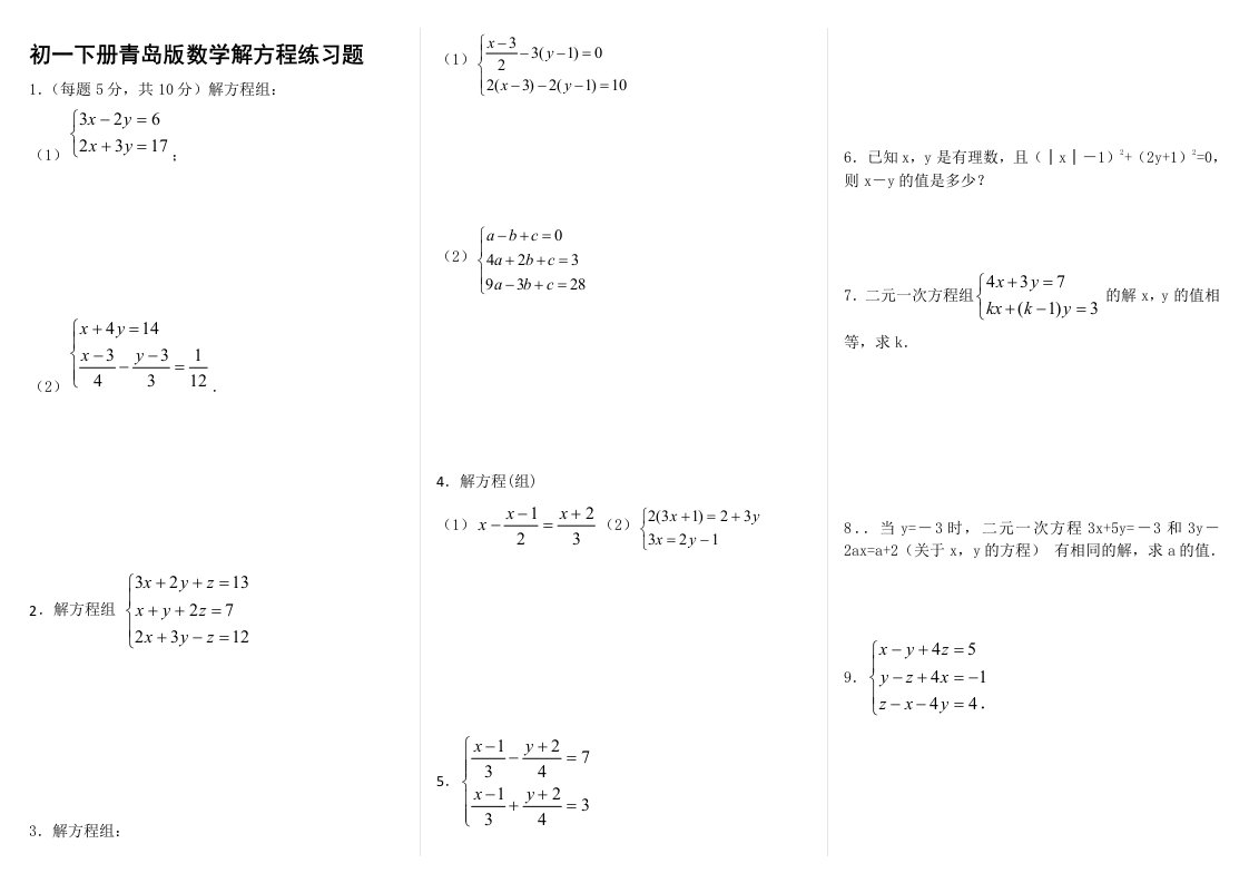 初一下数学解方程组练习题