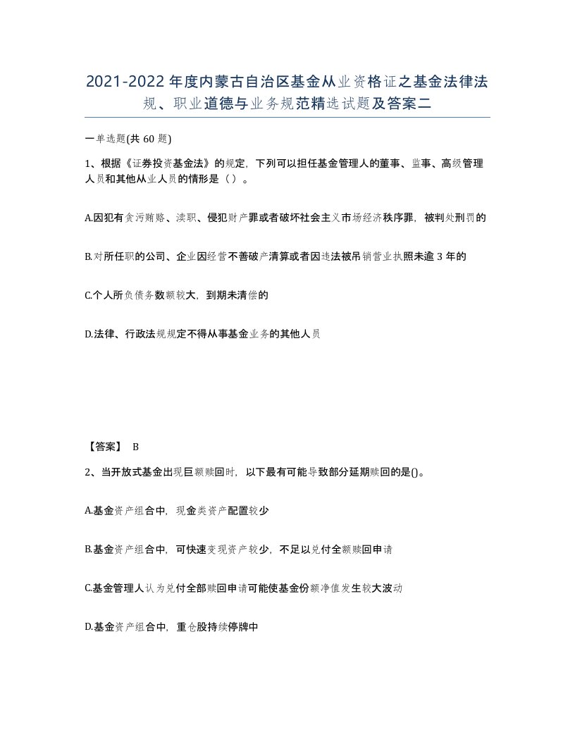 2021-2022年度内蒙古自治区基金从业资格证之基金法律法规职业道德与业务规范试题及答案二