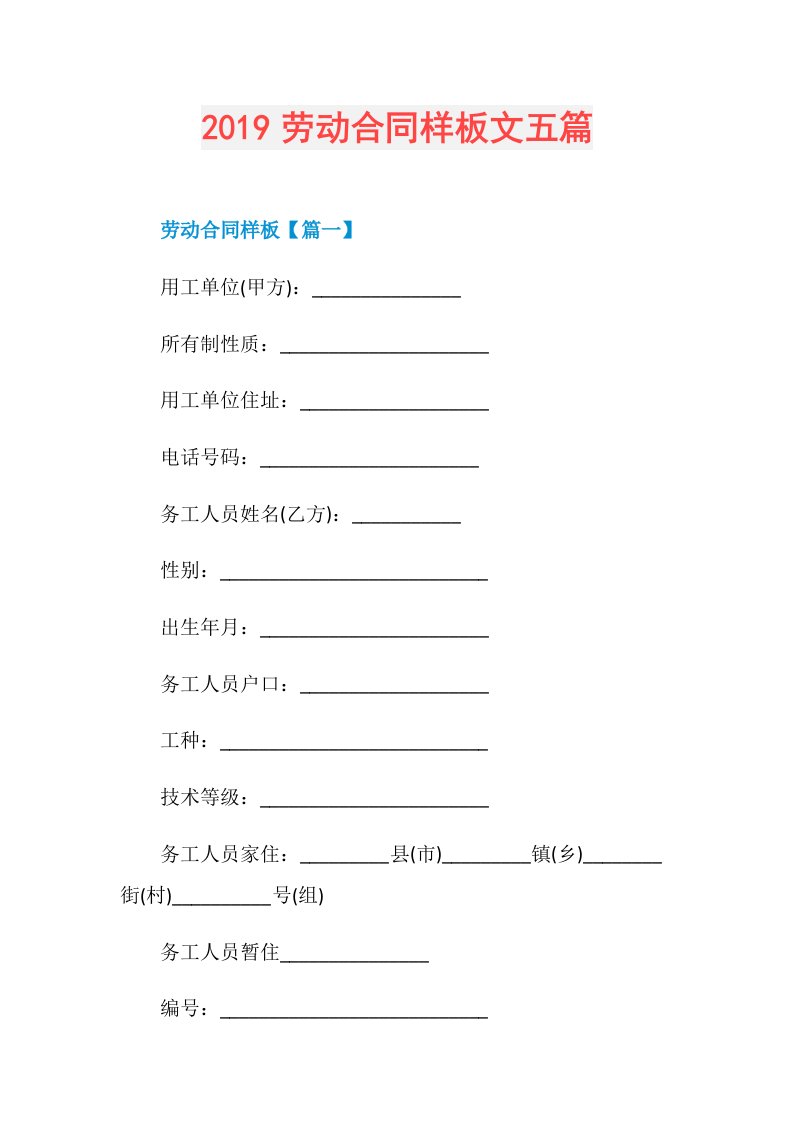 劳动合同样板文五篇