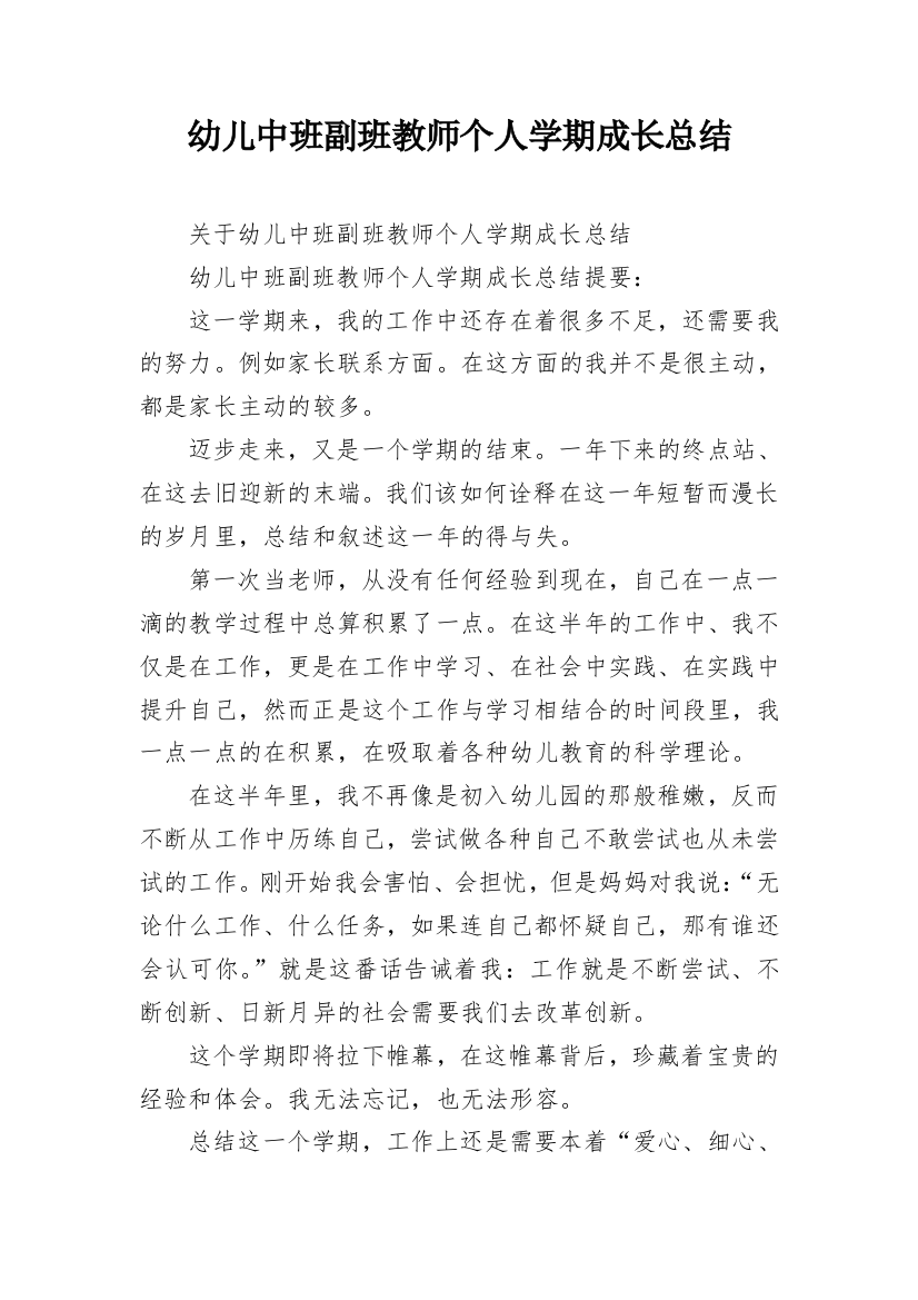 幼儿中班副班教师个人学期成长总结