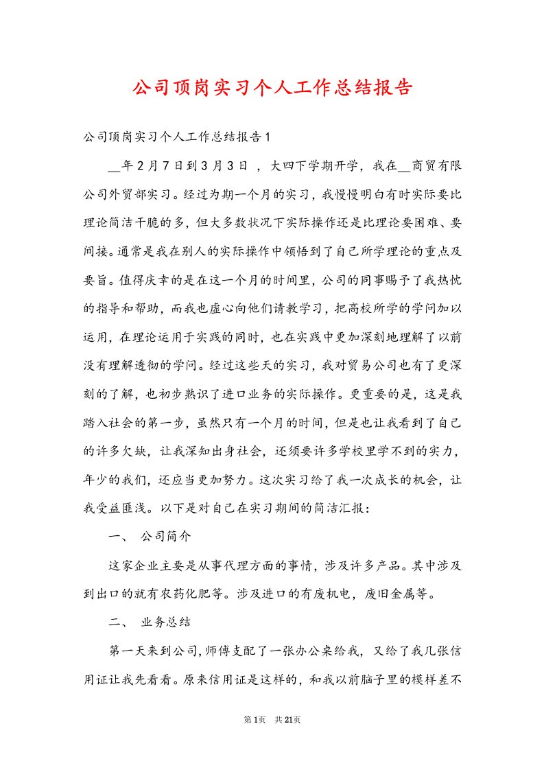 公司顶岗实习个人工作总结报告