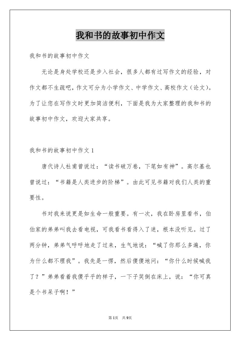 我和书的故事初中作文