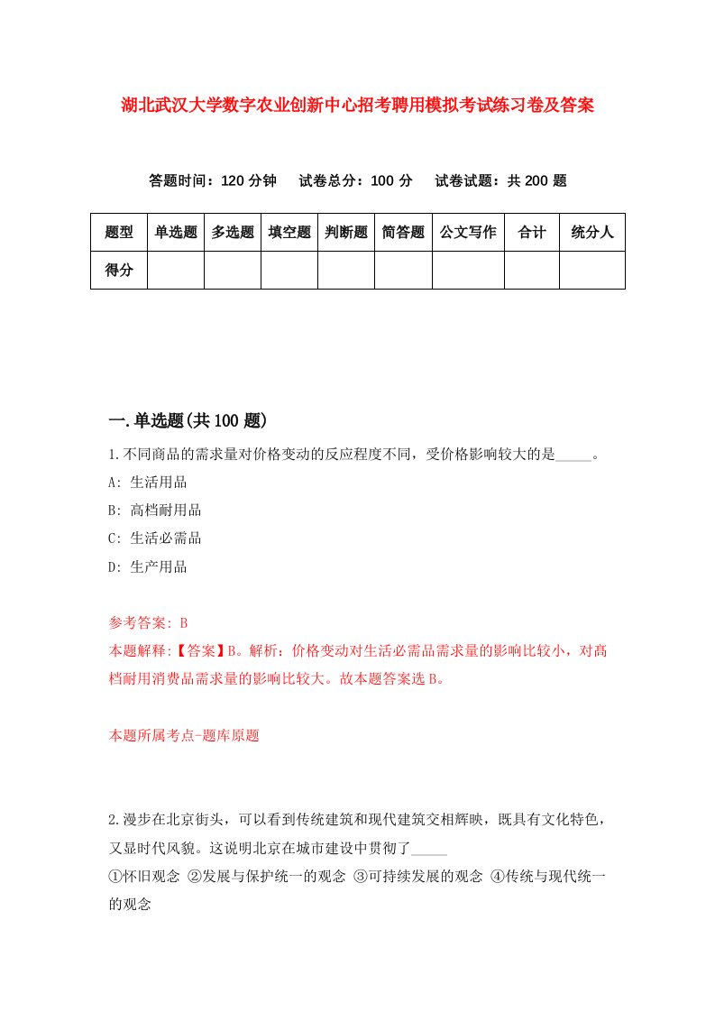 湖北武汉大学数字农业创新中心招考聘用模拟考试练习卷及答案第5次