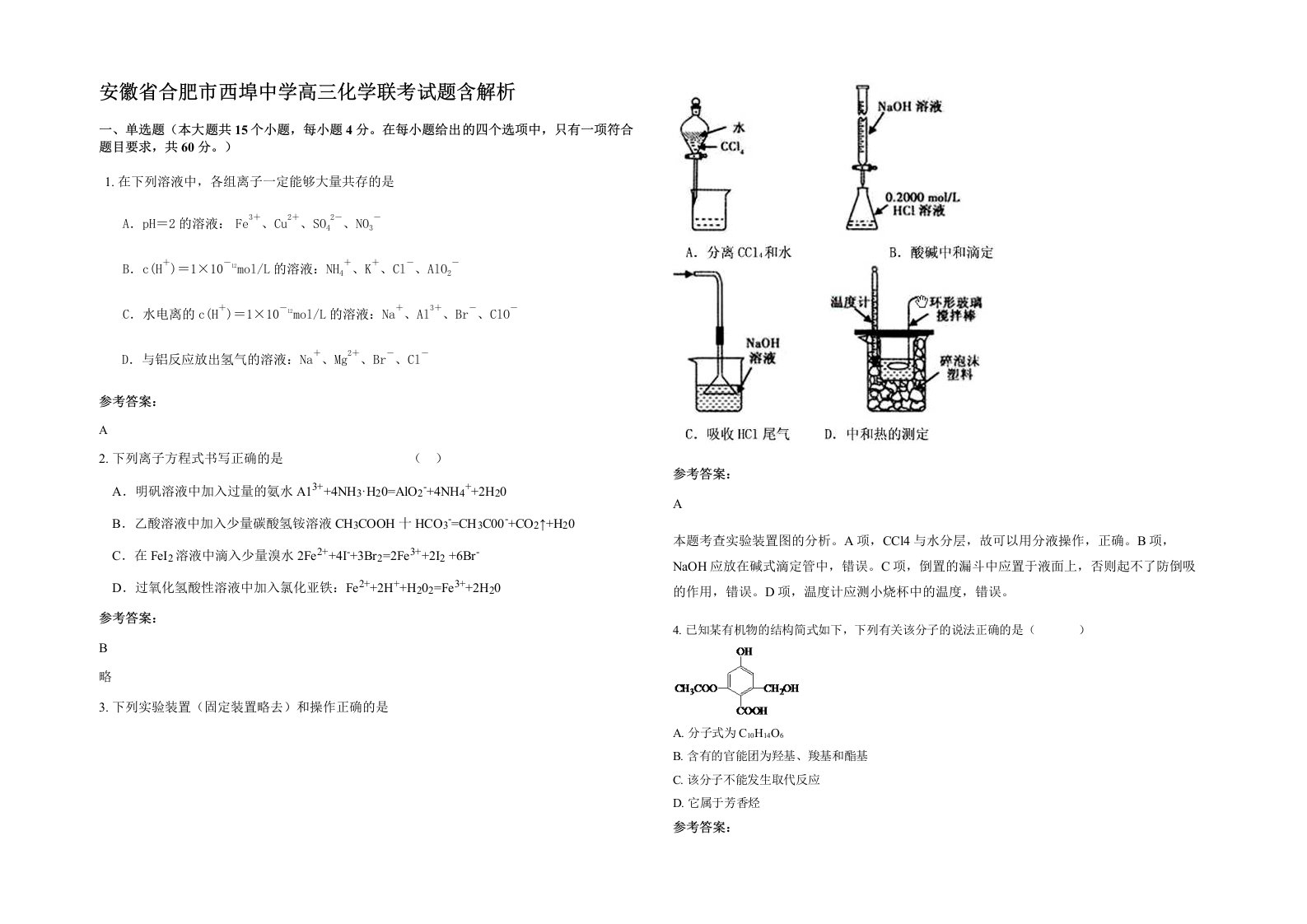 安徽省合肥市西埠中学高三化学联考试题含解析