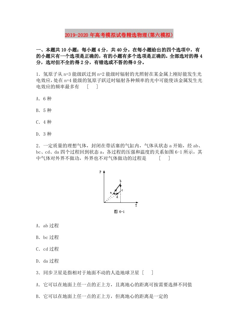 2019-2020年高考模拟试卷精选物理(第六模拟)