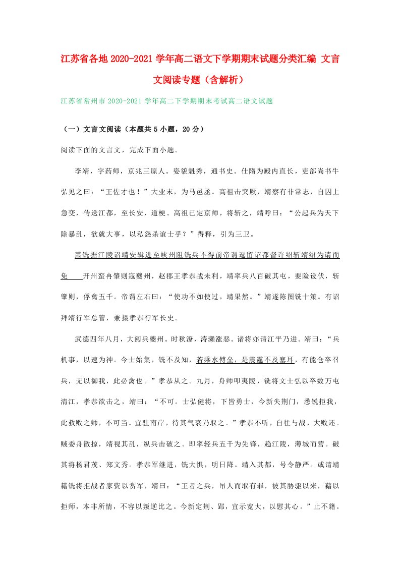 江苏省各地2020_2021学年高二语文下学期期末试题分类汇编文言文阅读专题含解析