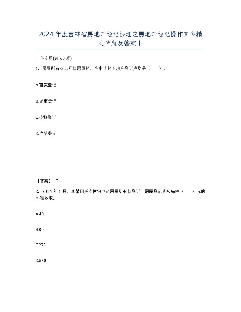 2024年度吉林省房地产经纪协理之房地产经纪操作实务试题及答案十