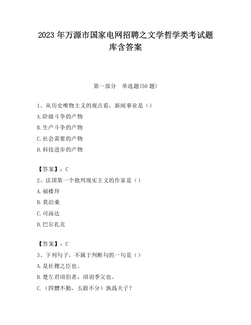 2023年万源市国家电网招聘之文学哲学类考试题库含答案