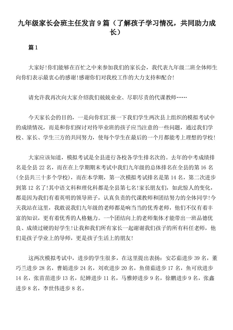 九年级家长会班主任发言9篇（了解孩子学习情况，共同助力成长）