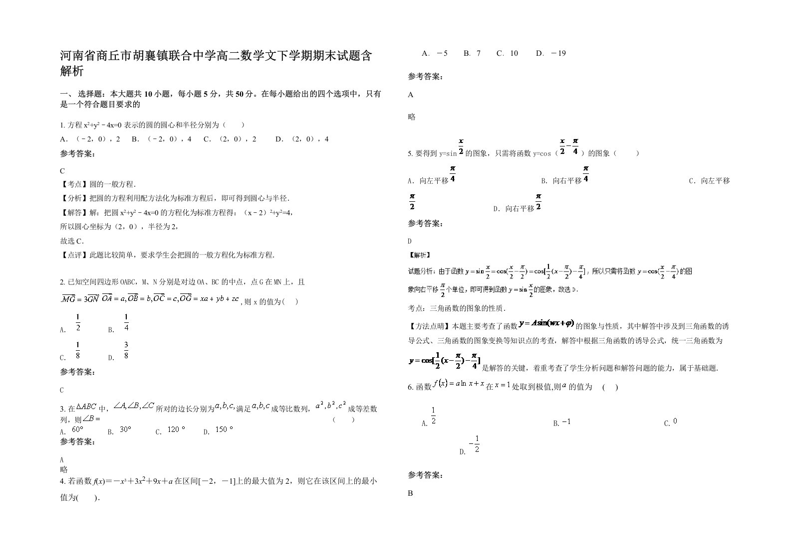 河南省商丘市胡襄镇联合中学高二数学文下学期期末试题含解析