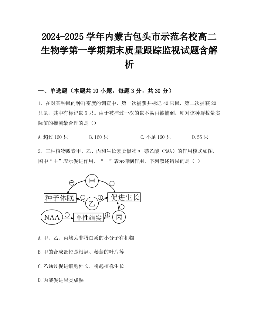 2024-2025学年内蒙古包头市示范名校高二生物学第一学期期末质量跟踪监视试题含解析