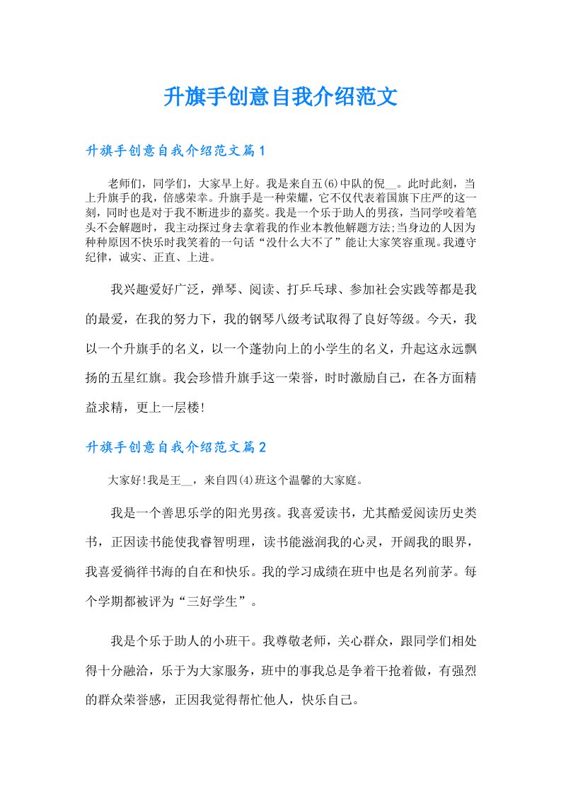 升旗手创意自我介绍范文