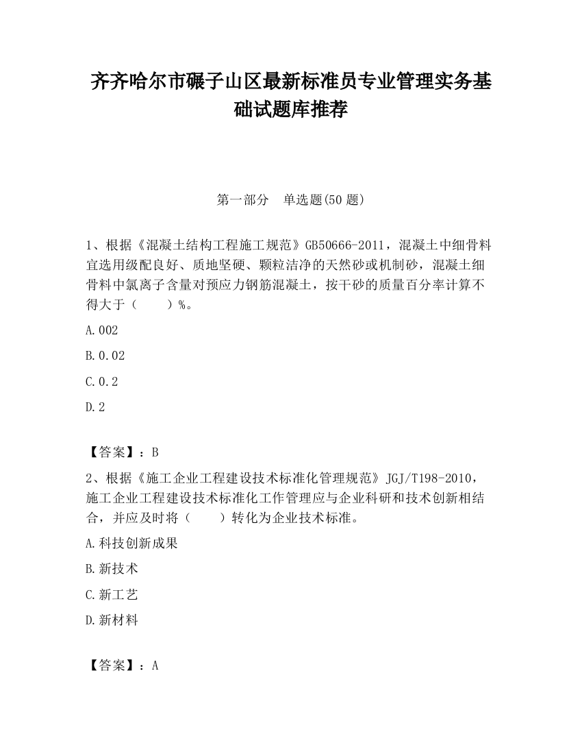 齐齐哈尔市碾子山区最新标准员专业管理实务基础试题库推荐