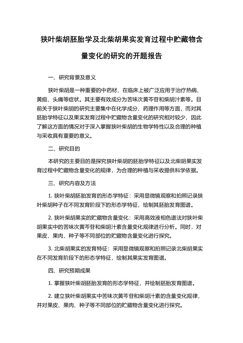 狭叶柴胡胚胎学及北柴胡果实发育过程中贮藏物含量变化的研究的开题报告