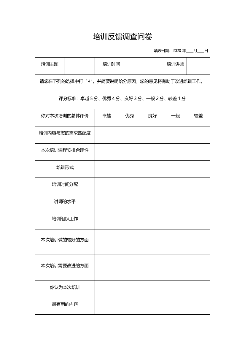 培训反馈调查问卷11