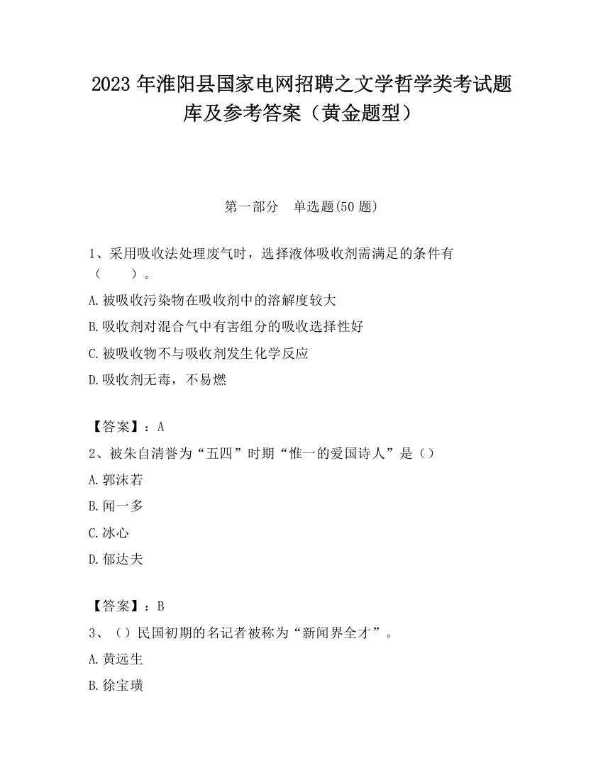 2023年淮阳县国家电网招聘之文学哲学类考试题库及参考答案（黄金题型）