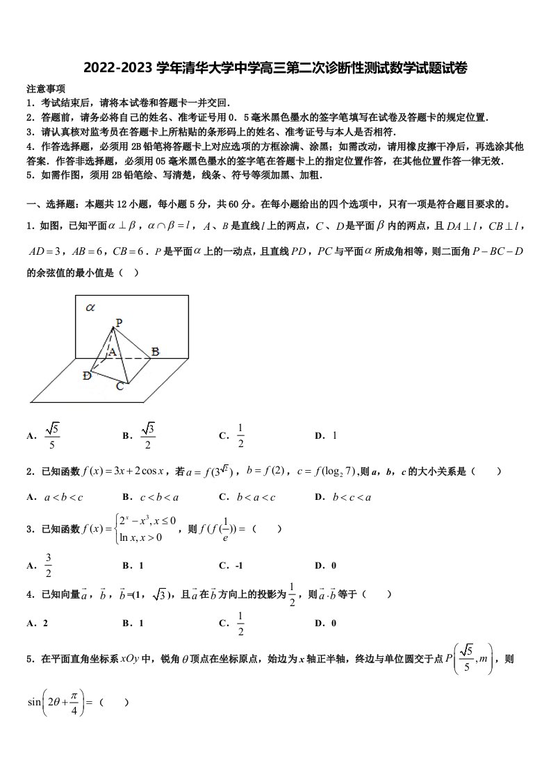 2022-2023学年清华大学中学高三第二次诊断性测试数学试题试卷