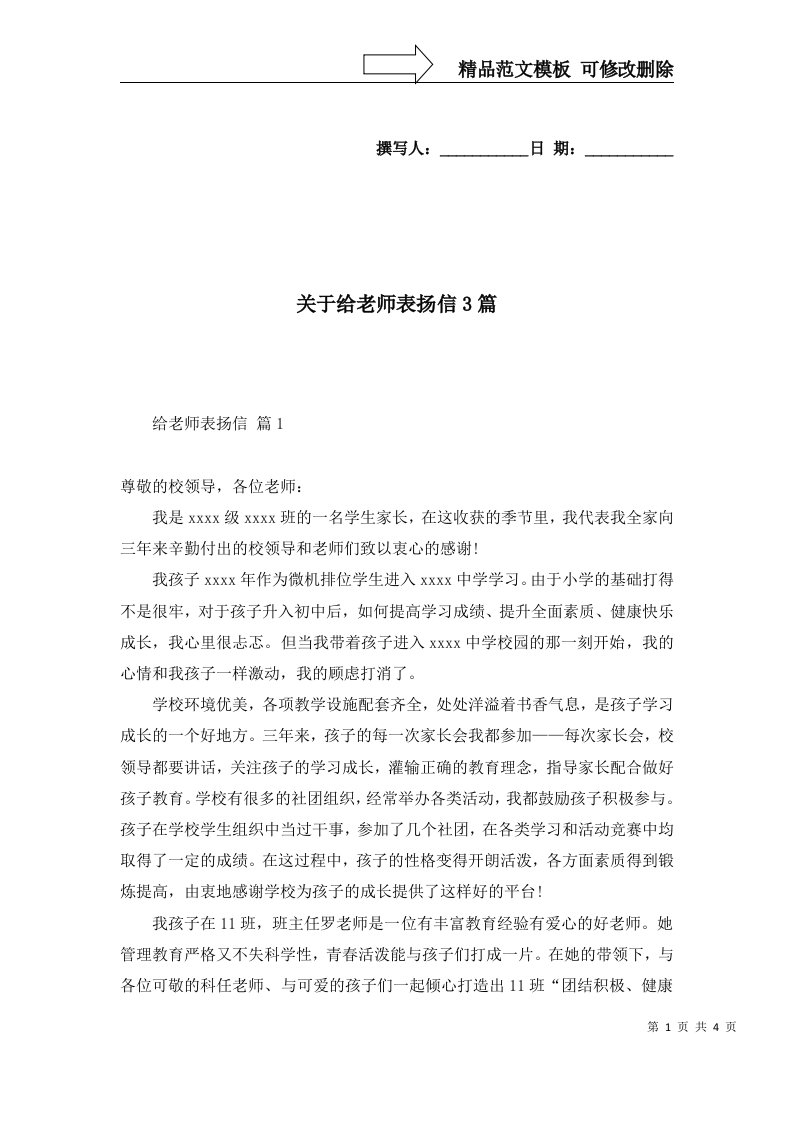 关于给老师表扬信3篇