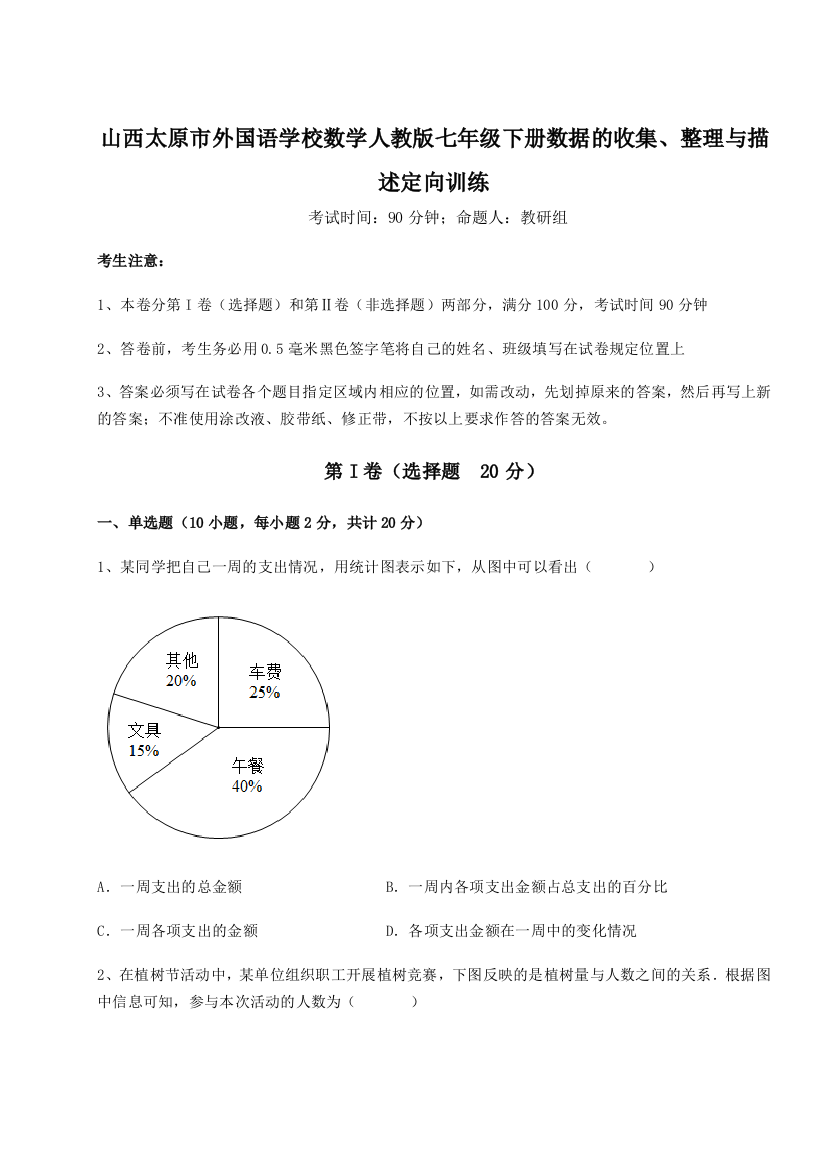 难点详解山西太原市外国语学校数学人教版七年级下册数据的收集、整理与描述定向训练B卷（附答案详解）