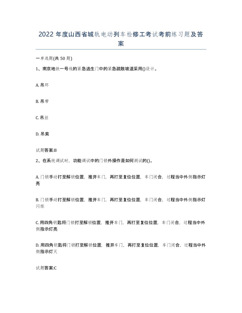 2022年度山西省城轨电动列车检修工考试考前练习题及答案