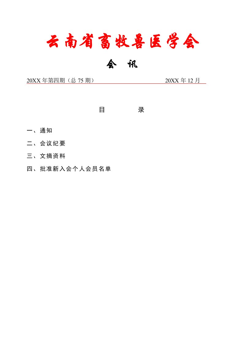 农业与畜牧-云南省畜牧兽医学会