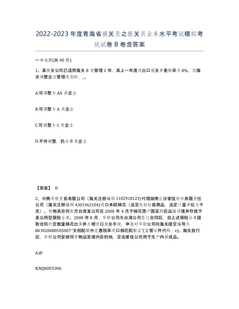 2022-2023年度青海省报关员之报关员业务水平考试模拟考试试卷B卷含答案