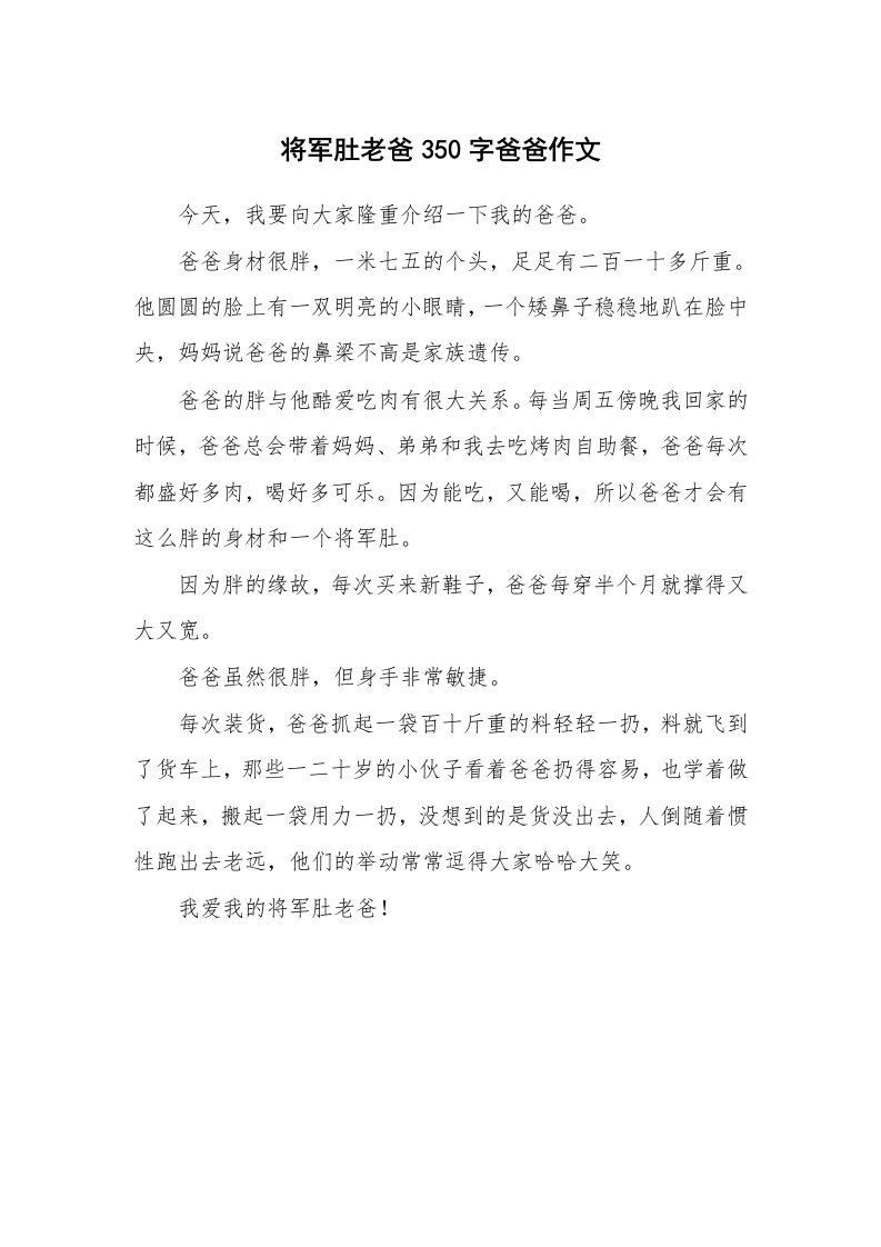 将军肚老爸350字爸爸作文