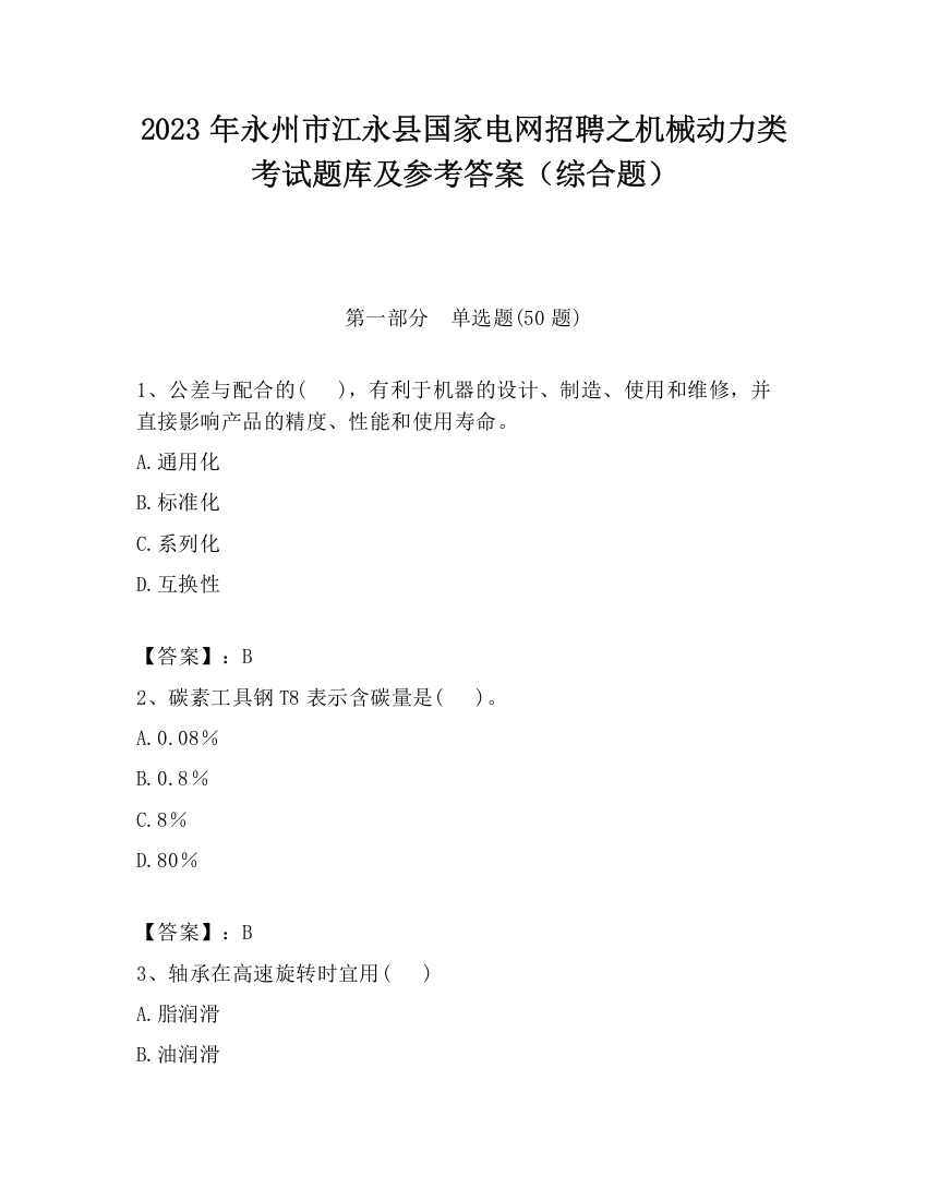 2023年永州市江永县国家电网招聘之机械动力类考试题库及参考答案（综合题）